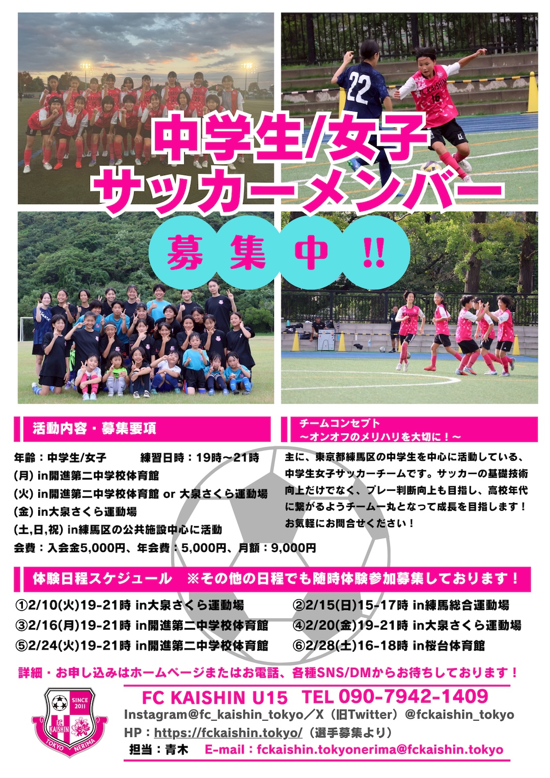 2026年2月 FC KAISHIN 中学生／女子 サッカーメンバー募集中！！